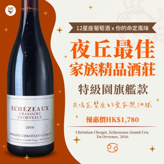 Christian Clerget Echezeaux Grand Cru En Orveaux, 2016