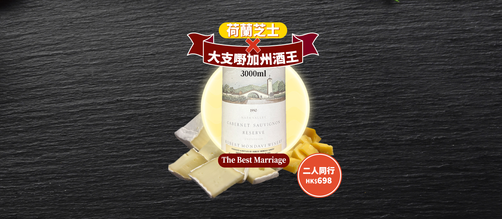 美食界的天作之合【荷蘭芝士 x 大支嘢加州酒王】兩者完美結合被稱為 