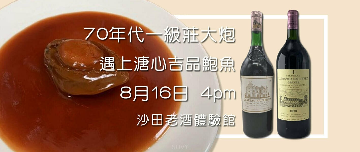 🍷一級莊巨瓶Haut Brion決戰溏心吉品鮑