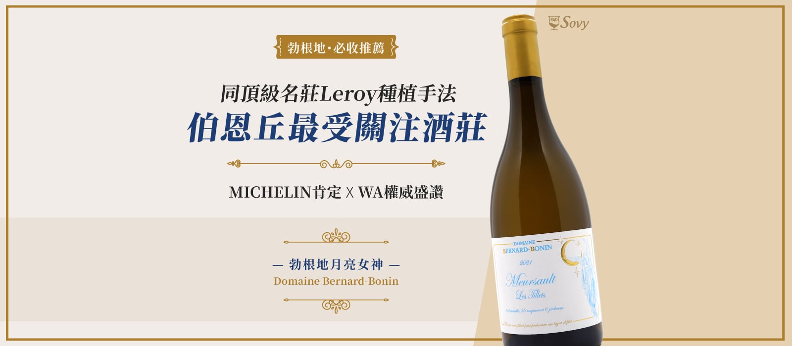 Bernard-Bonin：MICHELIN肯定 ✕ WA權威盛讚，勃根地月亮女神