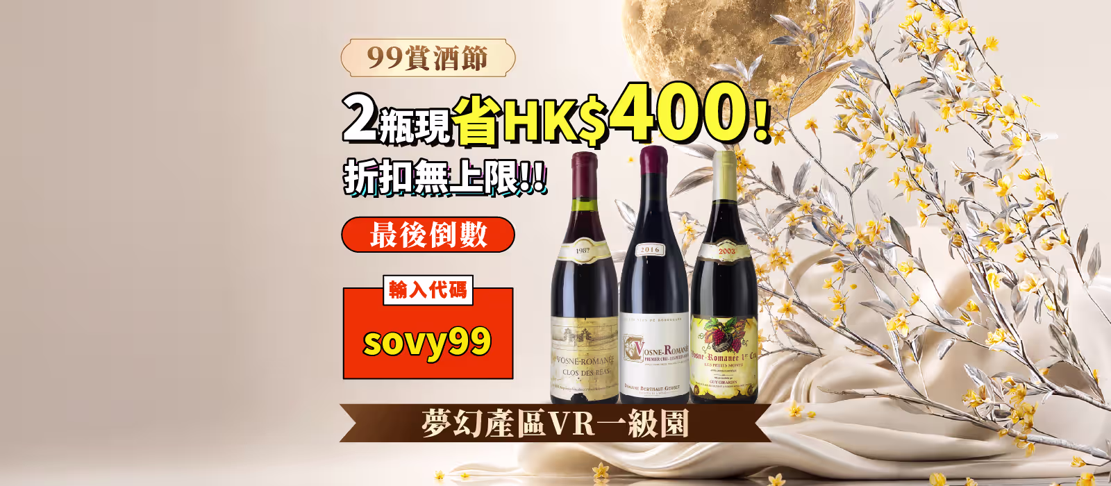 最後倒數！2瓶現省HKD400！推薦夢幻產區VR一級園