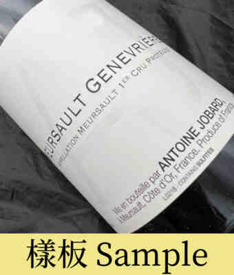 Antoine Jobard , Meursault Genevrieres 1er Cru , 2005